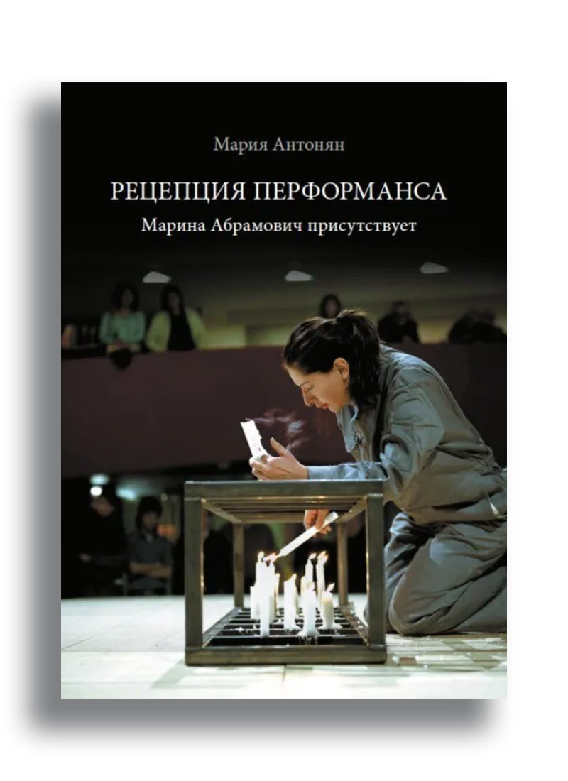 Рецепция перформанса. Марина Абрамович присутствует