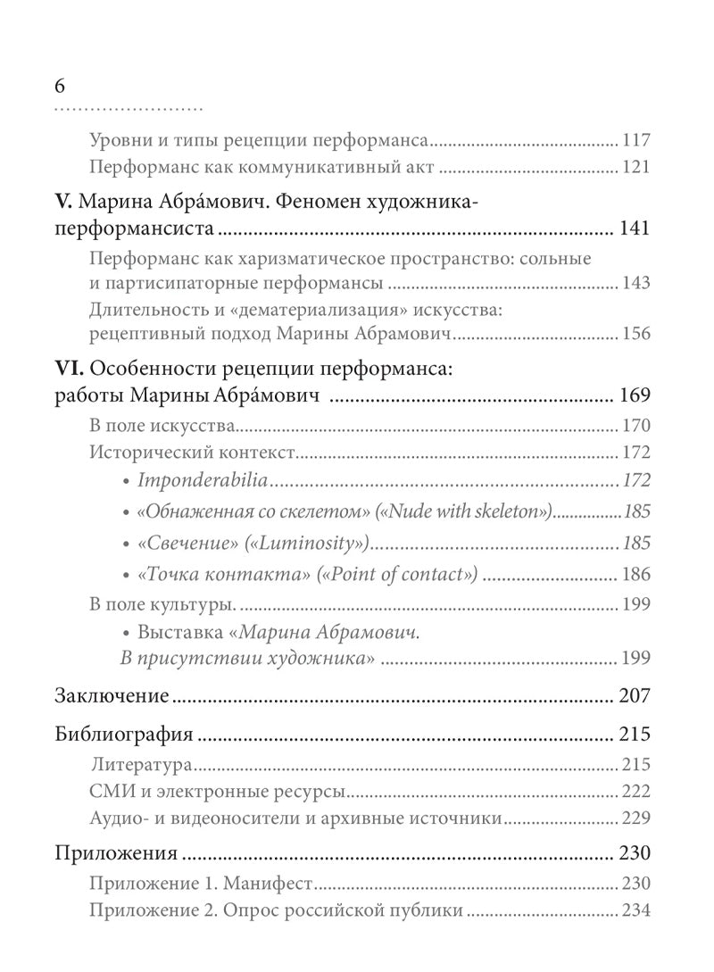Рецепция перформанса. Марина Абрамович присутствует