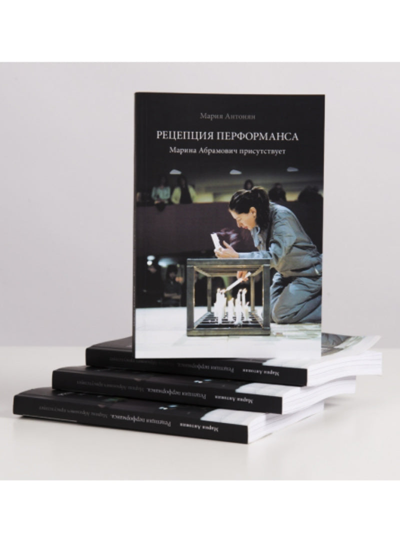 Рецепция перформанса. Марина Абрамович присутствует
