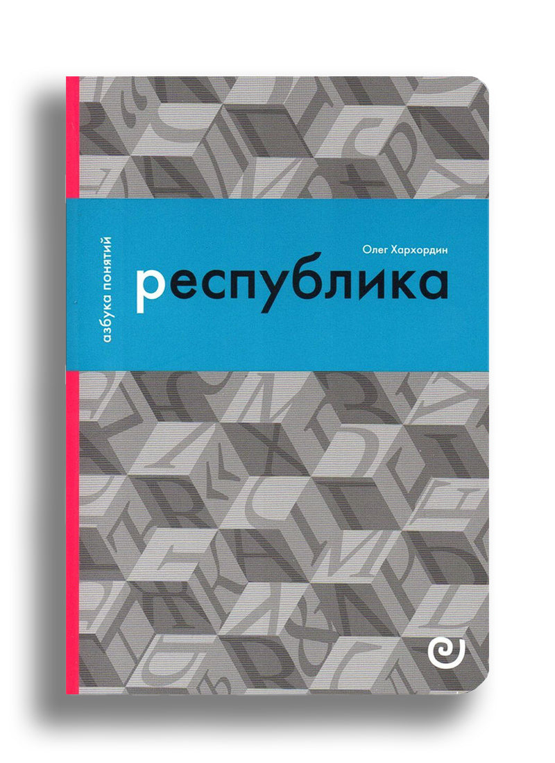 Республика, или Дело публики