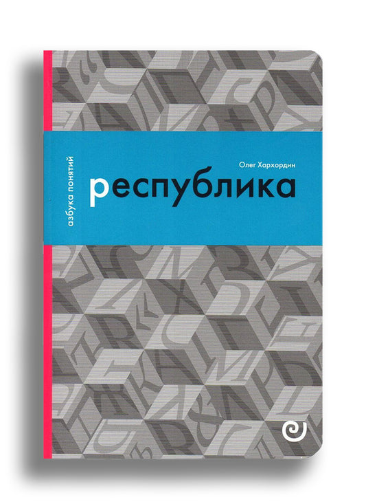 Республика, или Дело публики