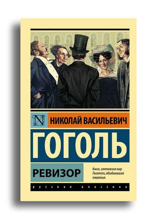 Ревизор