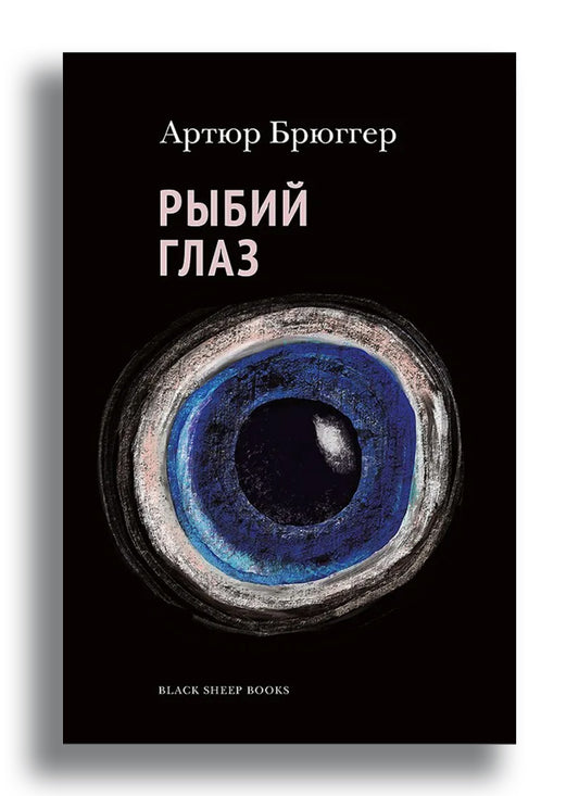 Рыбий глаз