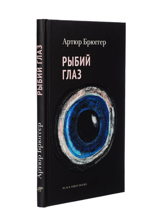 Рыбий глаз