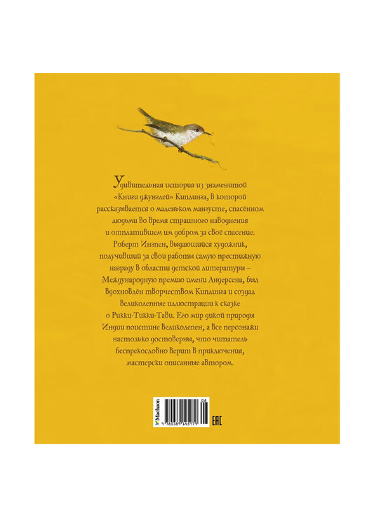 Рикки-Тикки-Тави