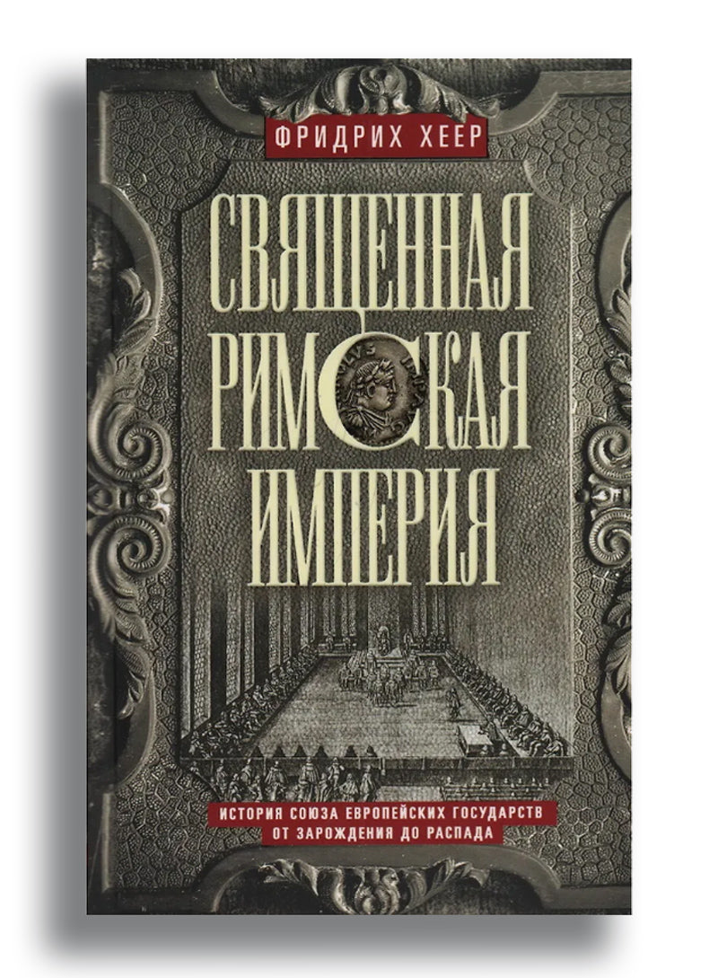 Священная Римская империя. История союза европейских государств от зарождения до распада