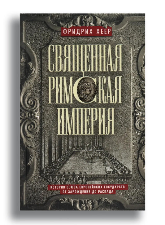 Священная Римская империя. История союза европейских государств от зарождения до распада