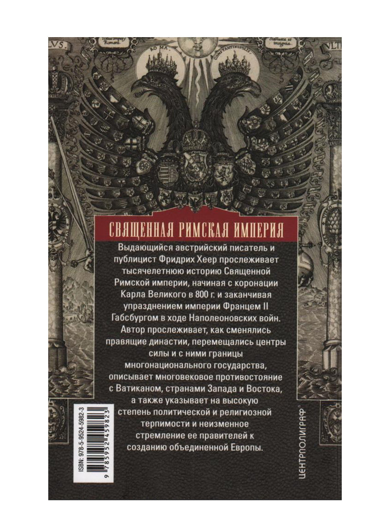 Священная Римская империя. История союза европейских государств от зарождения до распада