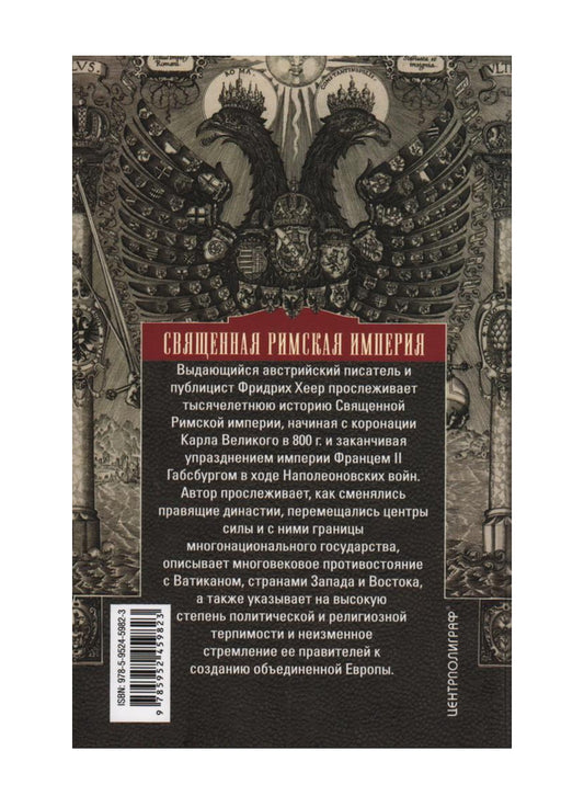 Священная Римская империя. История союза европейских государств от зарождения до распада