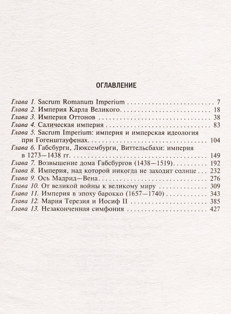 Священная Римская империя. История союза европейских государств от зарождения до распада