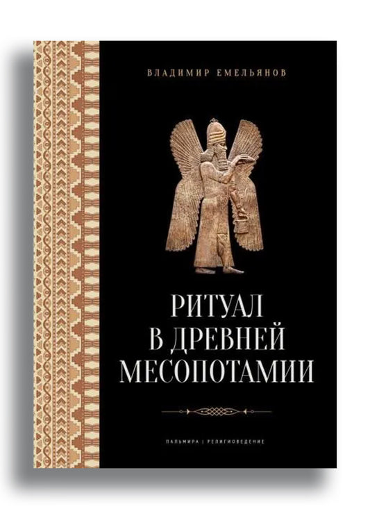 Ритуал в Древней Месопотамии