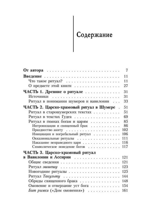 Ритуал в Древней Месопотамии