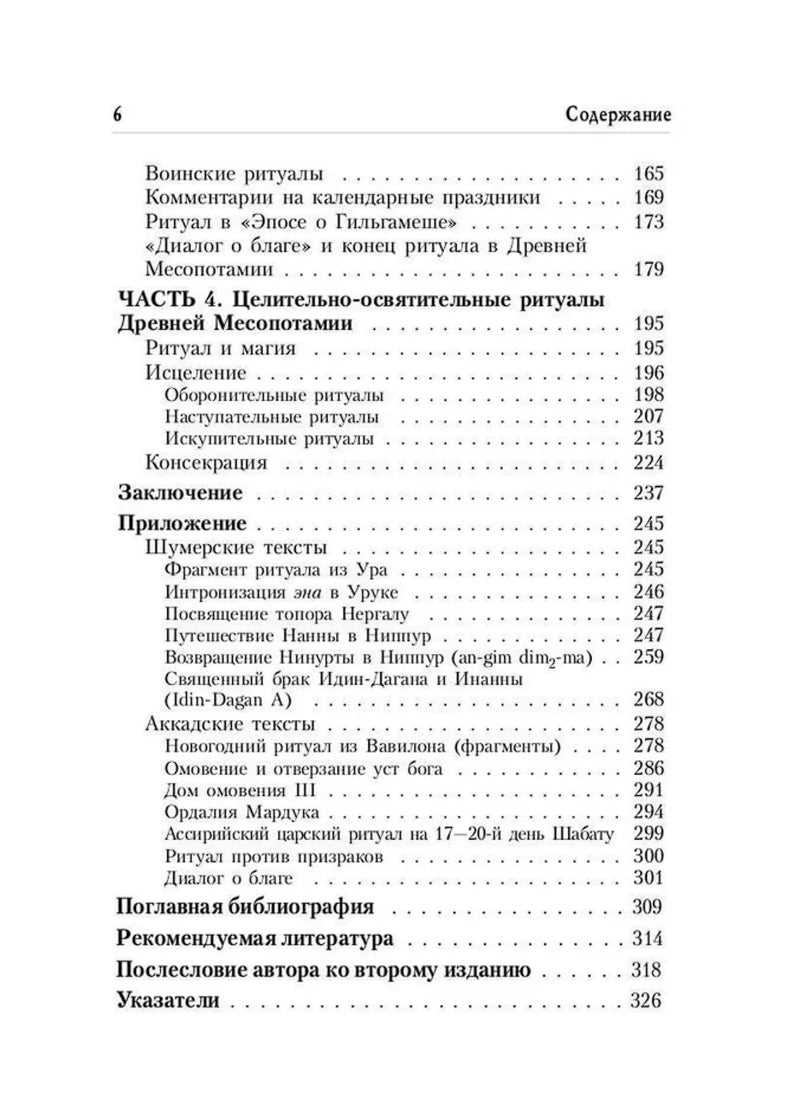 Ритуал в Древней Месопотамии