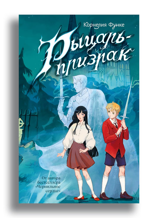 Рыцарь-призрак