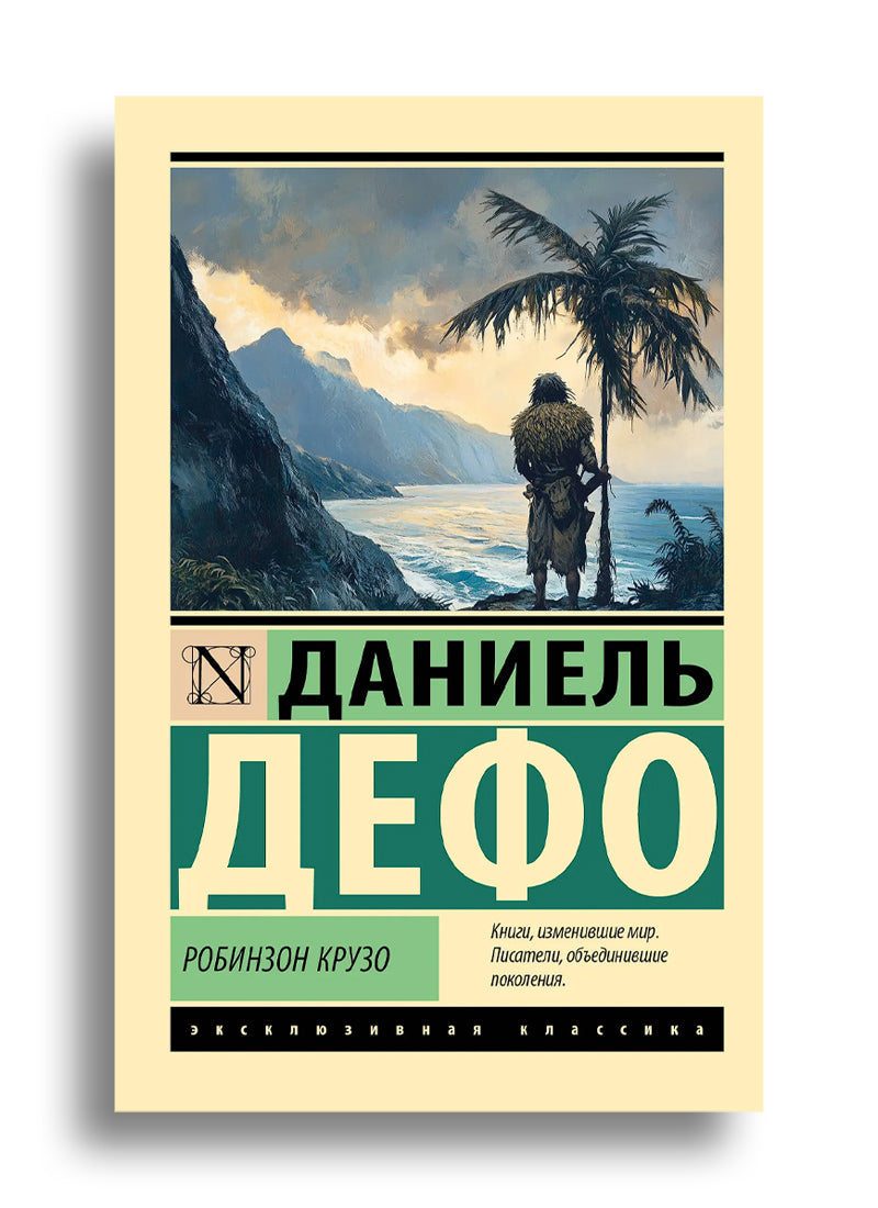 Робинзон Крузо