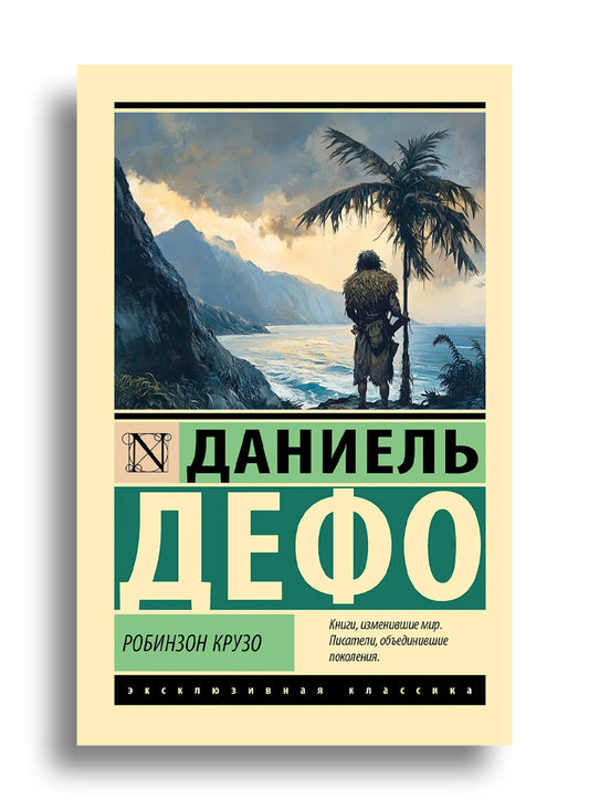 Робинзон Крузо