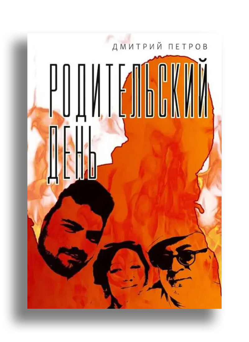 Родительский день. Повесть