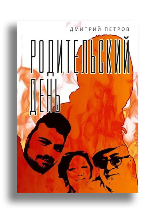Родительский день. Повесть