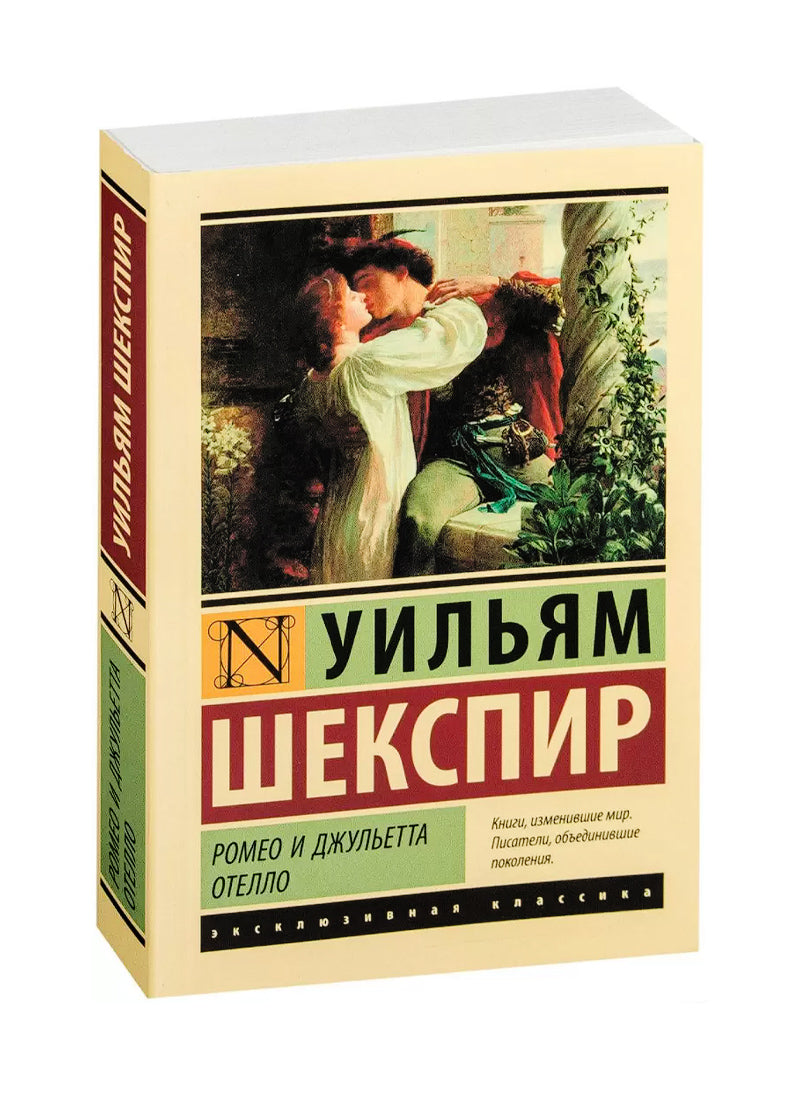 Ромео и Джульетта. Отелло