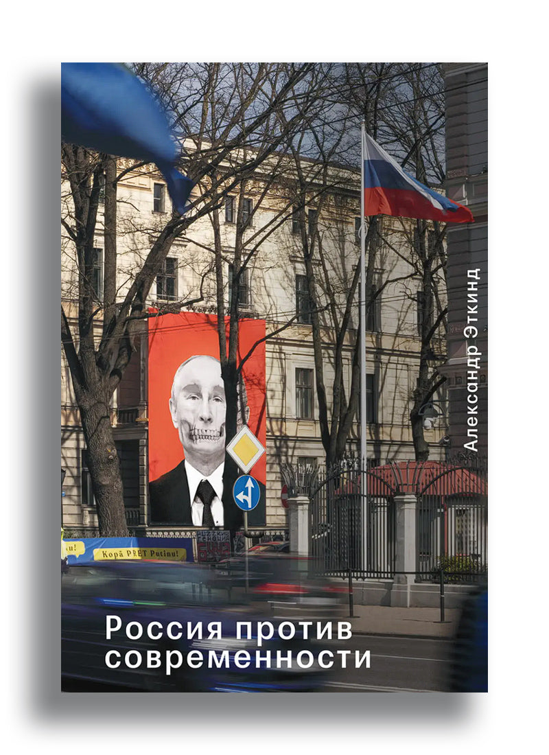 Россия против современности