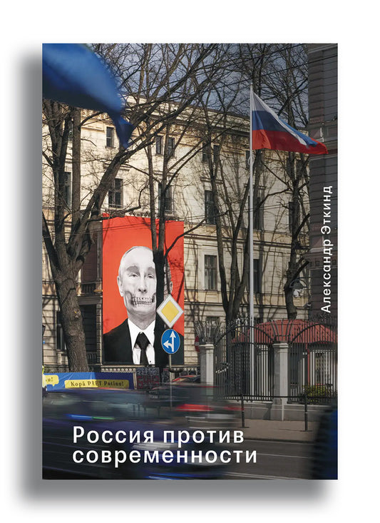 Россия против современности