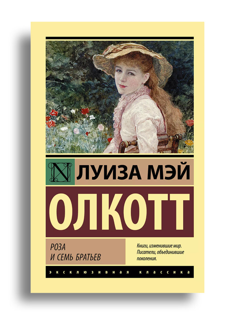 Роза и семь братьев