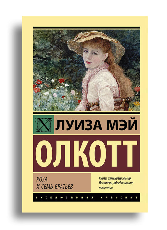 Роза и семь братьев