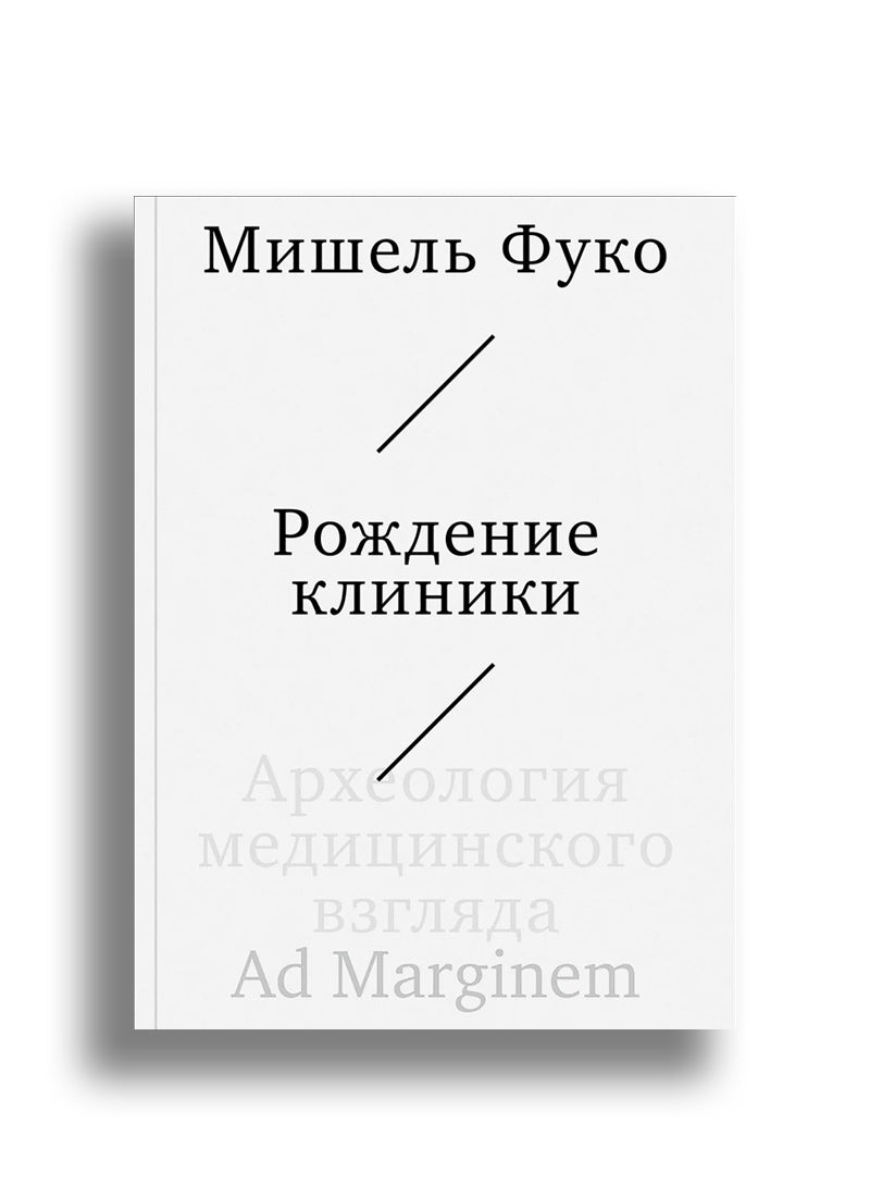 Рождение клиники. Археология медицинского взгляда