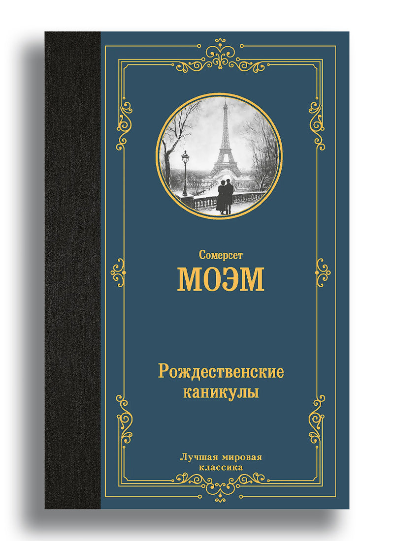 Рождественские каникулы