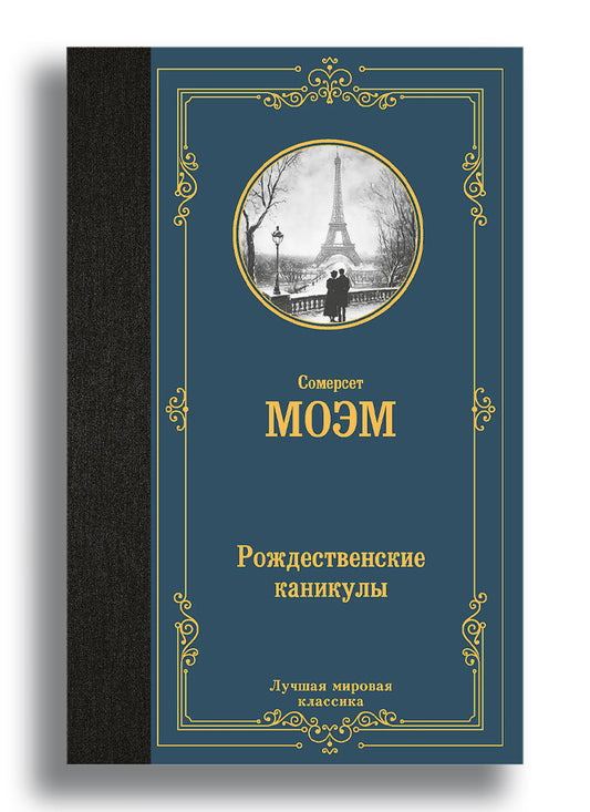 Рождественские каникулы