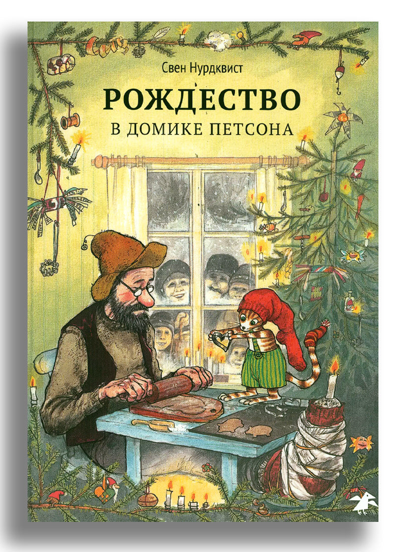 Рождество в домике Петсона