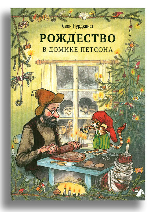 Рождество в домике Петсона