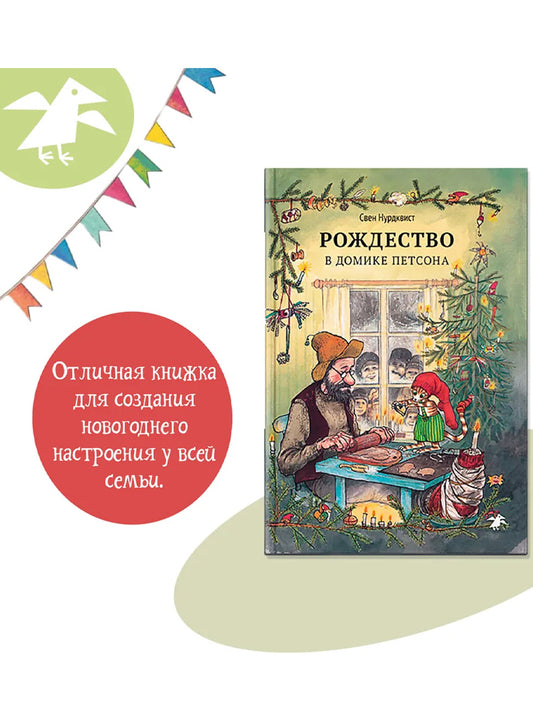 Рождество в домике Петсона