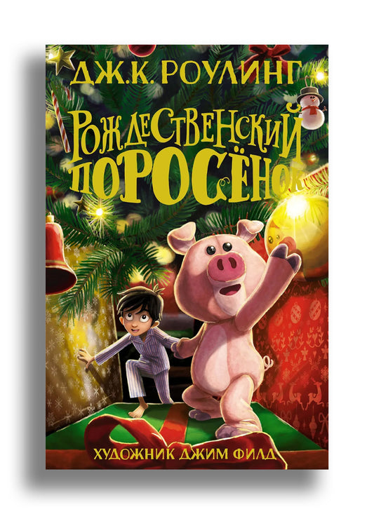 Рождественский Поросёнок