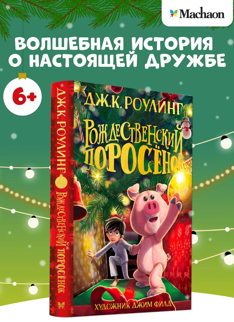 Рождественский Поросёнок