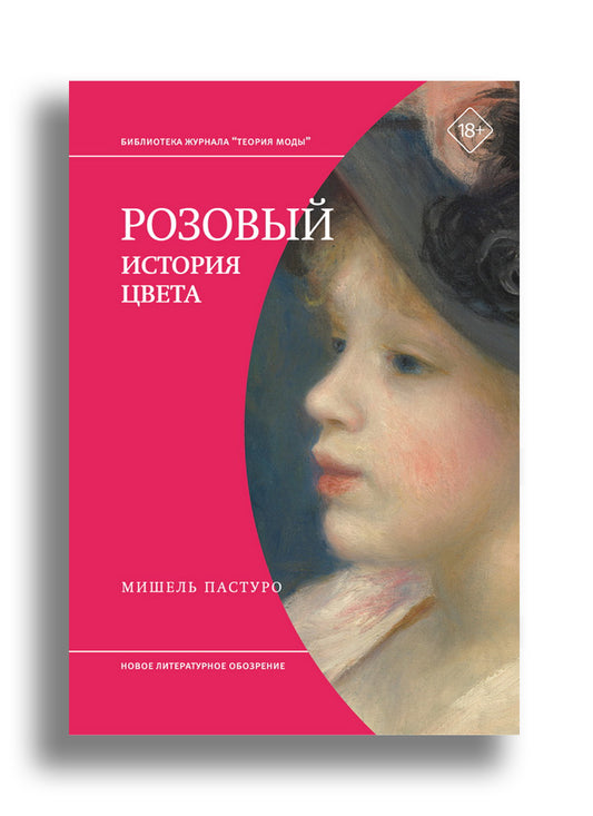 Розовый. История цвета