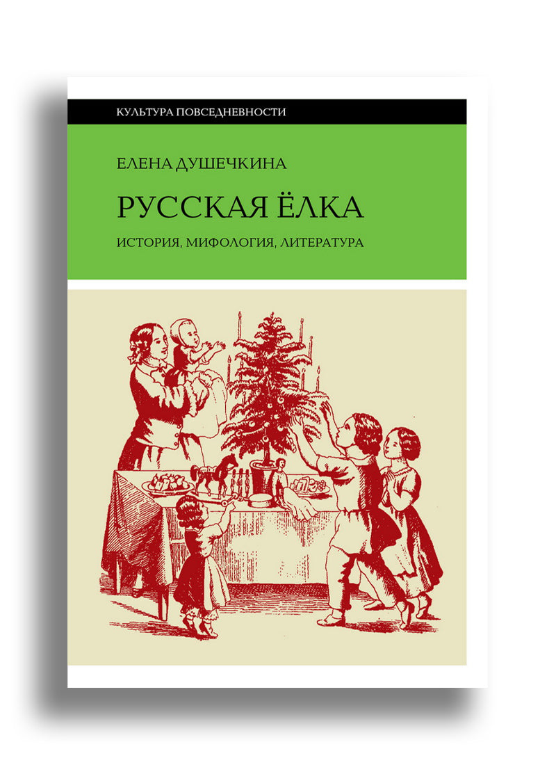Русская елка: История, мифология, литература