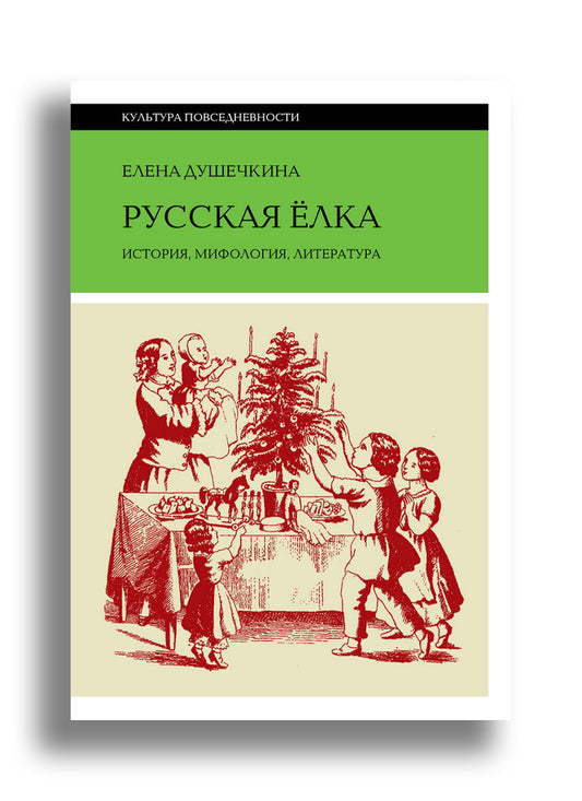 Русская елка: История, мифология, литература