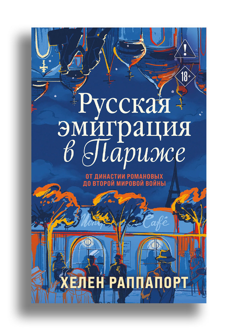 Русская эмиграция в Париже. От династии Романовых до Второй мировой войны