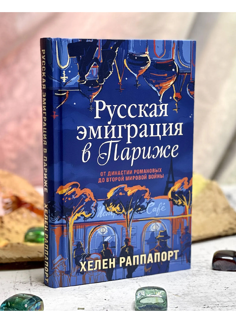 Русская эмиграция в Париже. От династии Романовых до Второй мировой войны