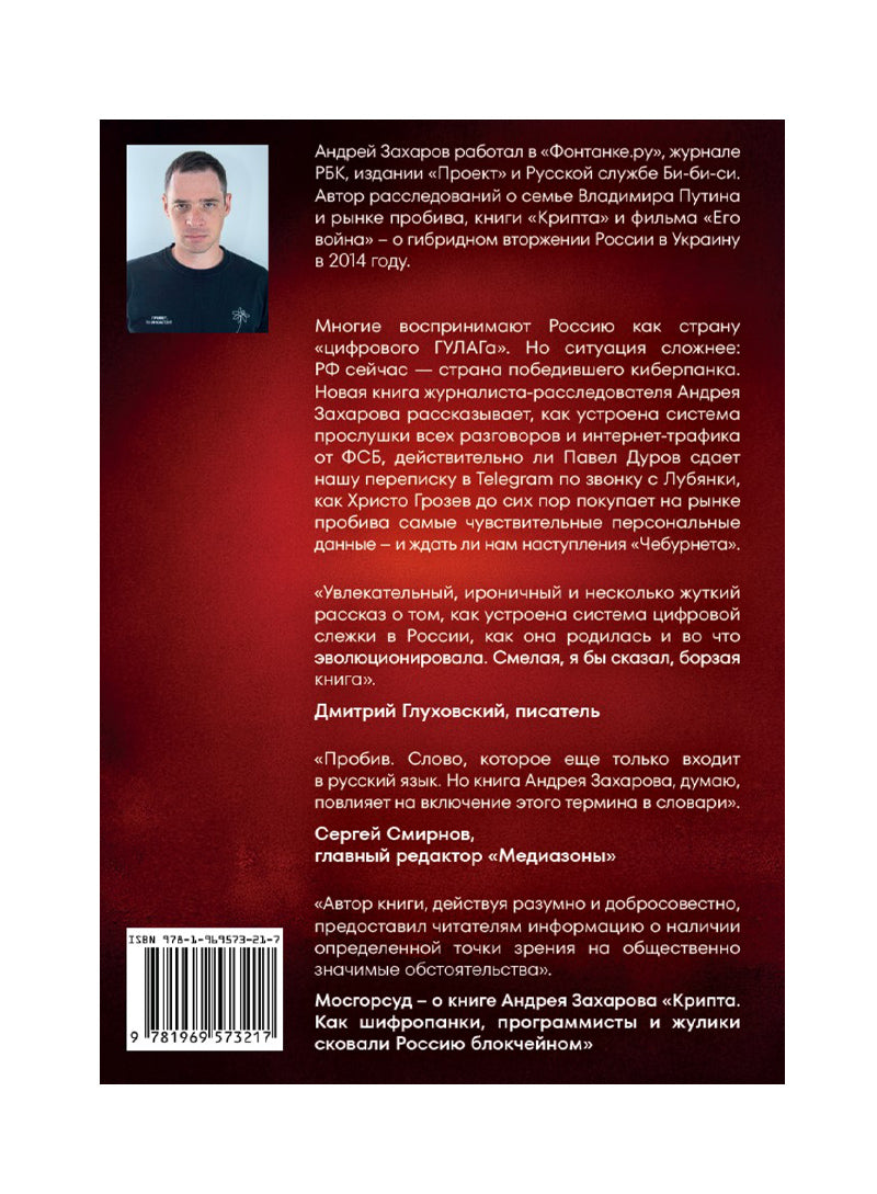 Русский киберпанк. Как Кремль и олигархи строят "цифровой ГУЛАГ" — и кто этому сопротивляется