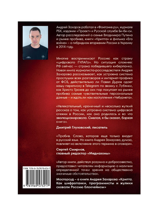 Русский киберпанк. Как Кремль и олигархи строят "цифровой ГУЛАГ" — и кто этому сопротивляется