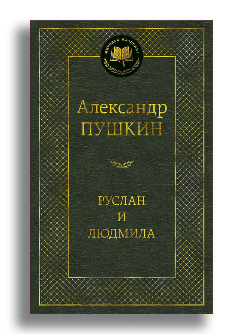 Руслан и Людмила
