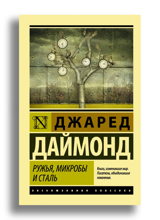 Ружья, микробы и сталь: история человеческих сообществ