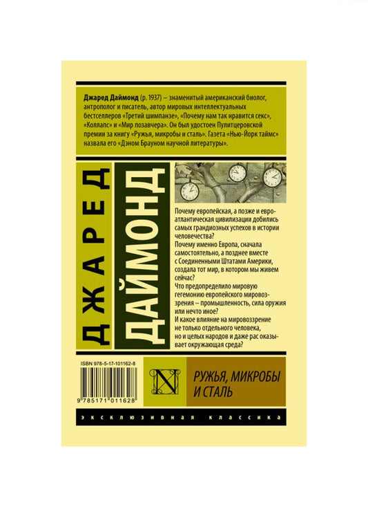 Ружья, микробы и сталь: история человеческих сообществ