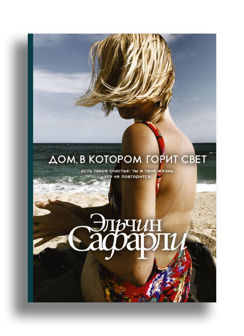 Дом, в котором горит свет