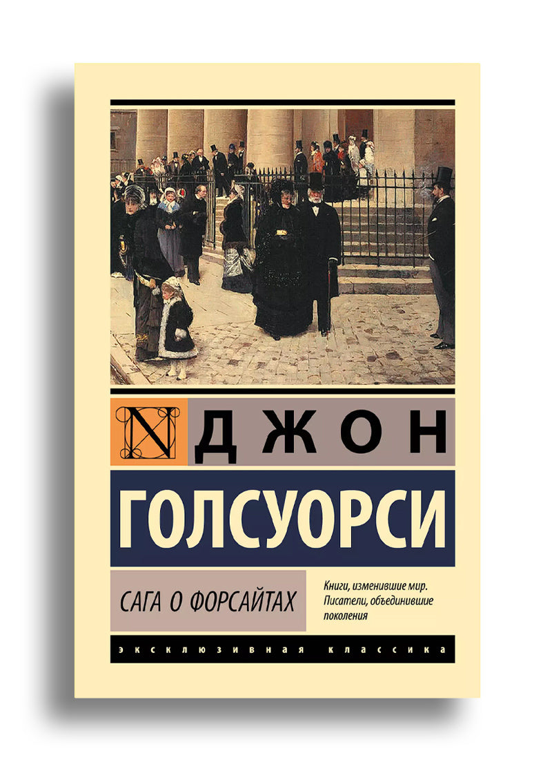 Сага о Форсайтах