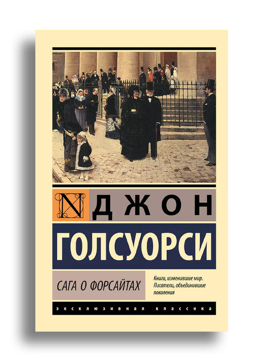 Сага о Форсайтах