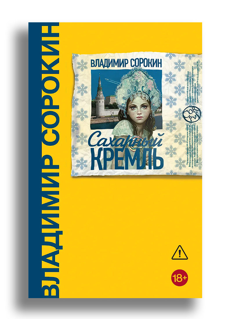 Сахарный Кремль