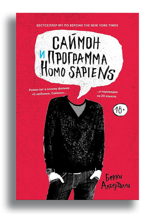 Саймон и программа Homo sapiens